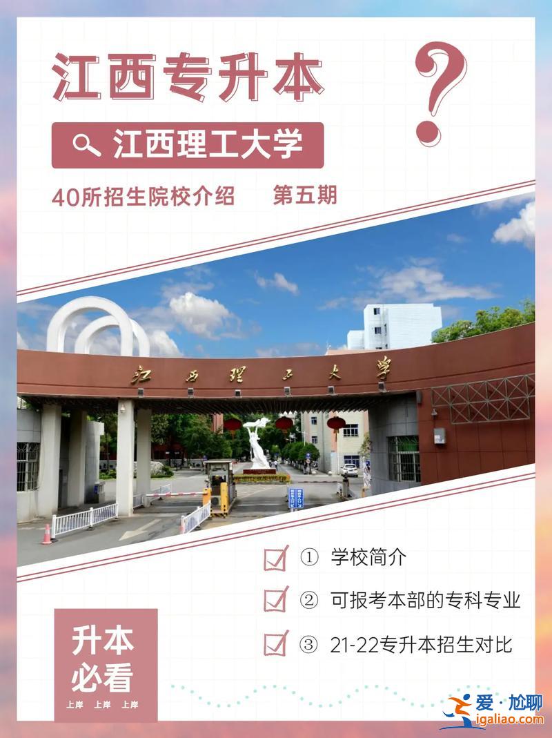 江西理工大學(xué)專升本2024，江西理工大學(xué)專升本考什么？