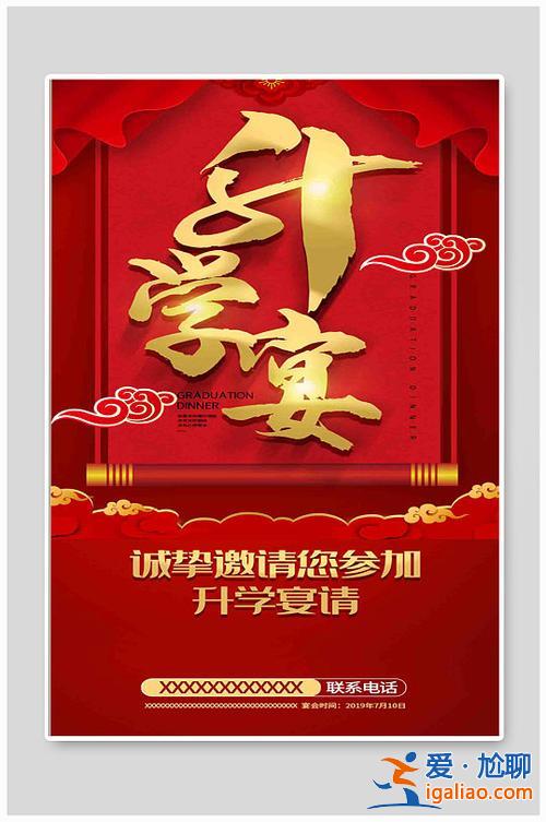 升學(xué)宴邀請函海報(bào)(請升學(xué)宴的請?zhí)０?？