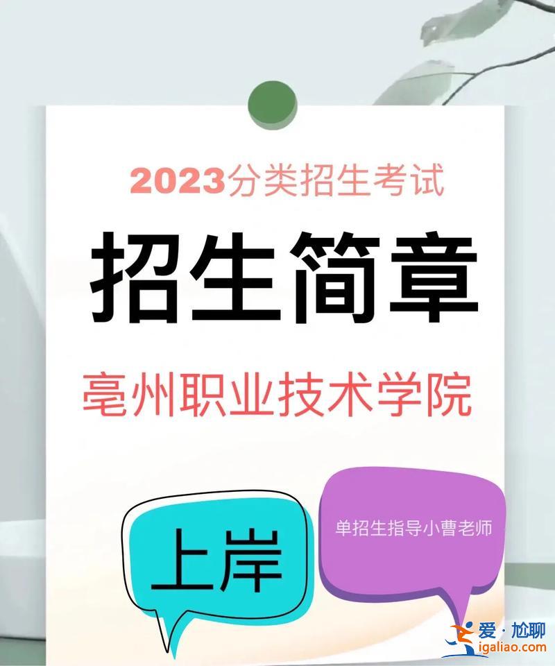 亳州中專提升學(xué)歷機構(gòu)電話(亳州職業(yè)技術(shù)學(xué)院快遞怎么填地址)？
