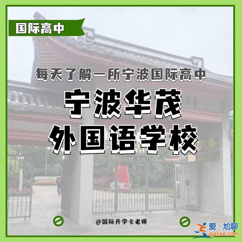寧波華茂高中升學(xué)率多少 寧波華茂公辦班怎么樣？