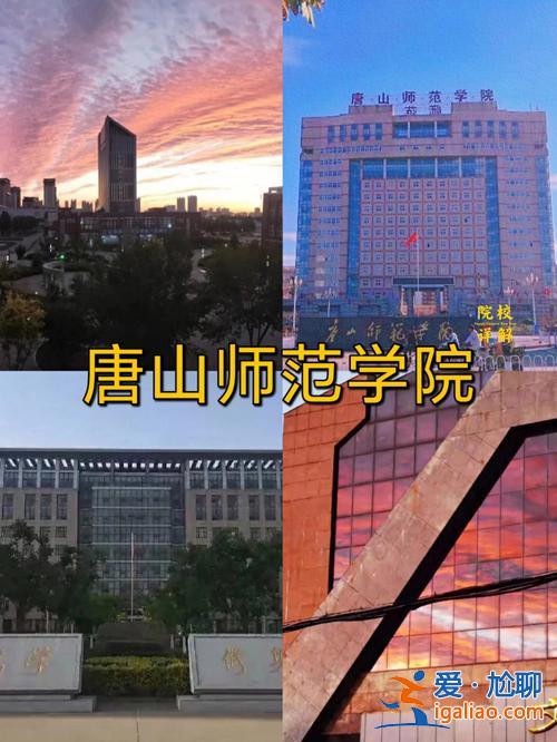 唐山師范學(xué)院可以專升本嗎(唐山師范學(xué)院的?？瓶梢越颖締?？