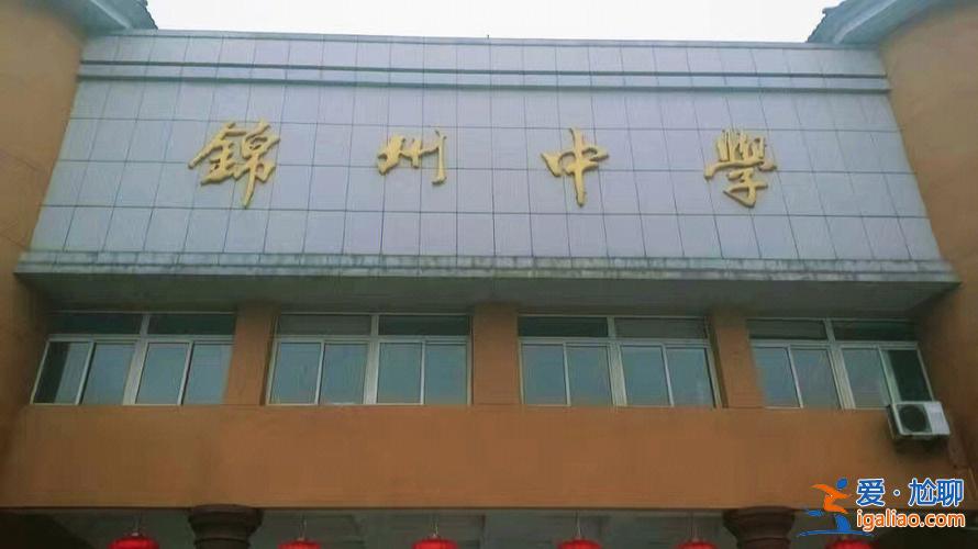錦州高中升學(xué)率，錦州市有多少中學(xué)？
