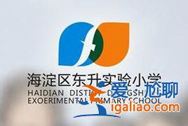 海淀東升學(xué)區(qū)？北京海淀東升小學(xué)怎樣？