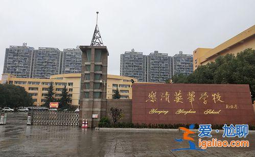 樂清英華初中升學(xué)率如何(樂清市英華學(xué)校好嗎)？