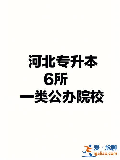 北華大學(xué)專升本好考嗎(河北省哪些學(xué)校專升本容易)？
