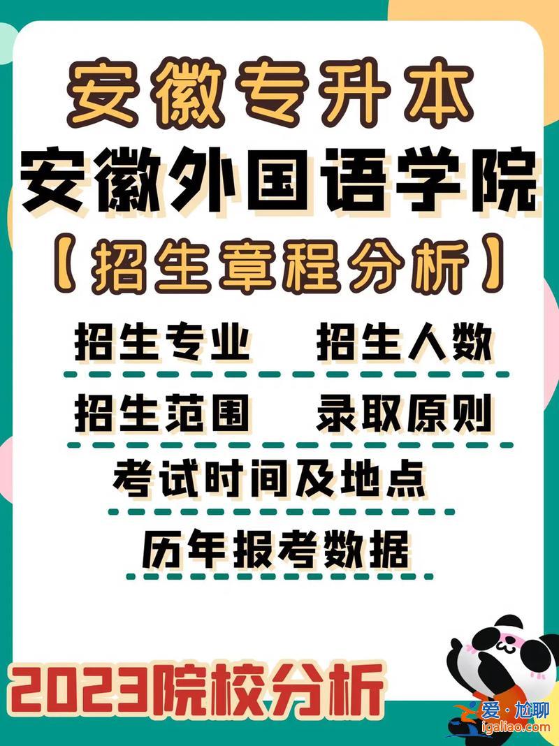 安徽外國(guó)語(yǔ)學(xué)院2024專(zhuān)升本 安徽外國(guó)語(yǔ)學(xué)院2024專(zhuān)科可以填征集志愿嘛？
