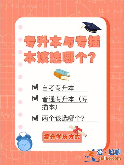 專升本與專插本哪個好 在大學中，專升本好還是專插本好為什么？