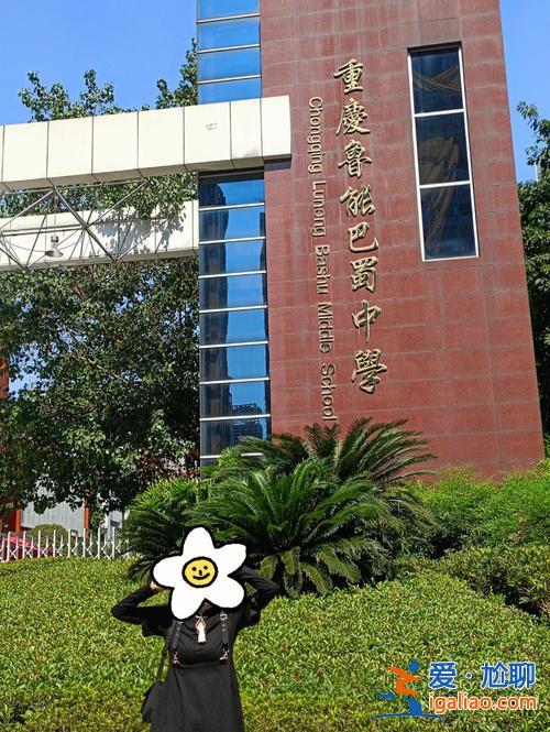 魯能實驗小學(xué)高考升學(xué)率(魯能巴蜀中學(xué)怎么樣)？