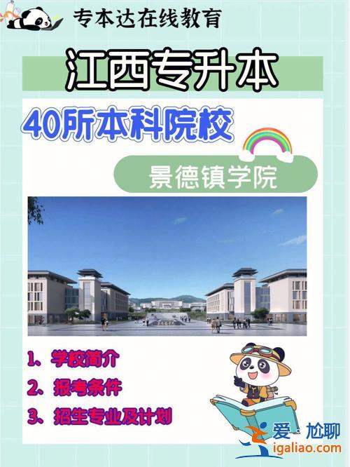 景德鎮(zhèn)學(xué)院專升本專業(yè)？景德鎮(zhèn)學(xué)院專升本難嗎？
