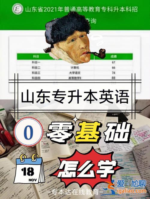 專(zhuān)升本的英語(yǔ)要怎樣學(xué) 專(zhuān)升本，英語(yǔ)零基礎(chǔ)怎么辦？