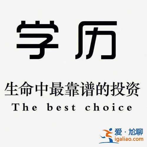 能賺錢提升學(xué)歷的機(jī)構(gòu) 想提升學(xué)歷，有沒有靠譜的教育機(jī)構(gòu)，并且現(xiàn)在上班中？
