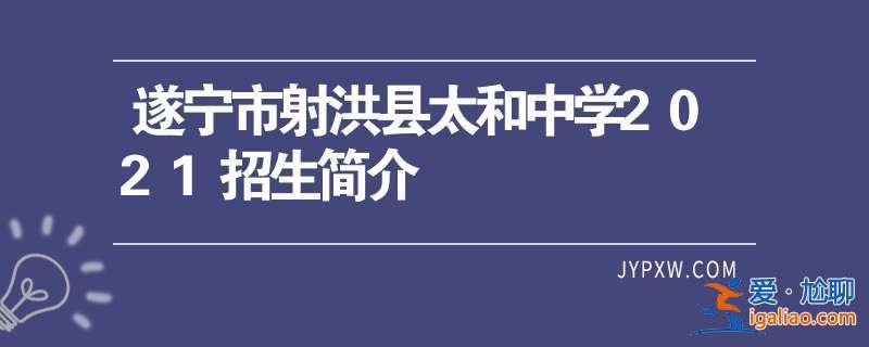 射洪太和中學(xué)升學(xué)名單電話？射洪重點中學(xué)排名？