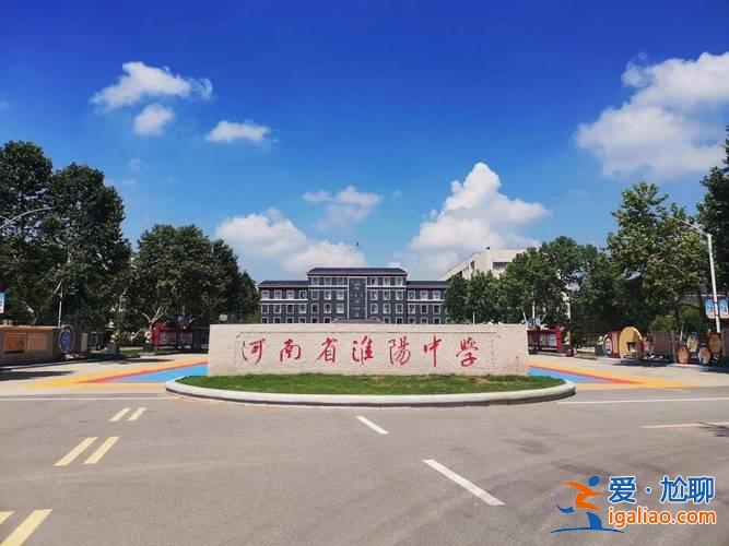 淮陽(yáng)中學(xué)的高考升學(xué)率？淮陽(yáng)高中有哪些？