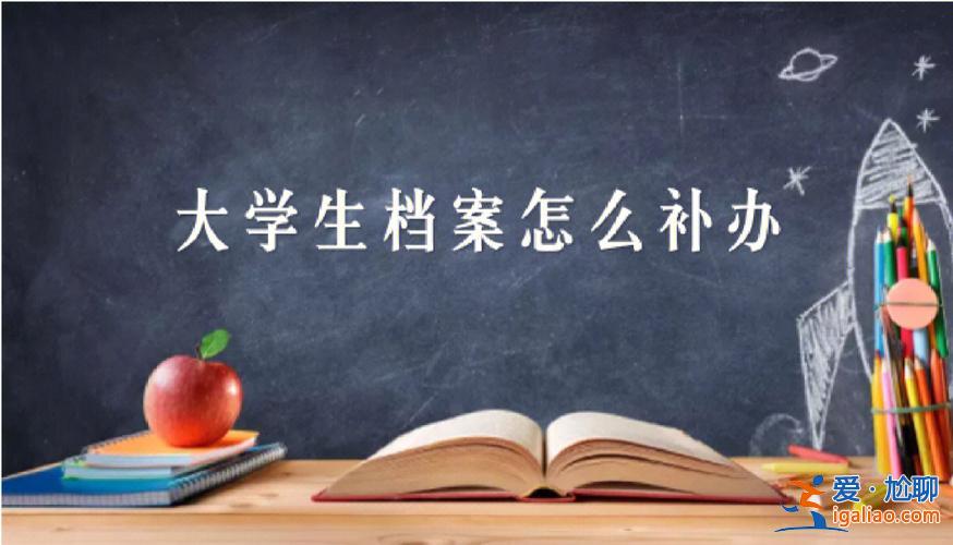 大學(xué)生升學(xué)檔案怎么處理，升學(xué)檔案拆開了怎么辦？