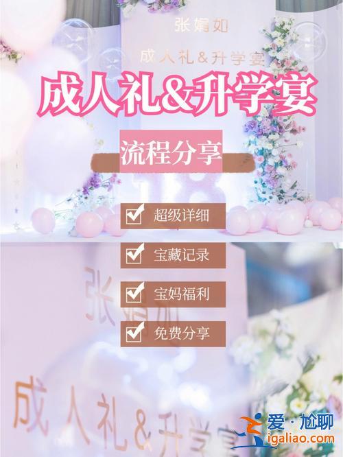 升學(xué)流程？升學(xué)宴流程及策劃方案？
