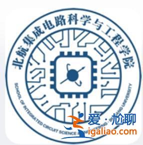 集成電路升學(xué)方向是什么 北航集成電路專業(yè)怎么樣？