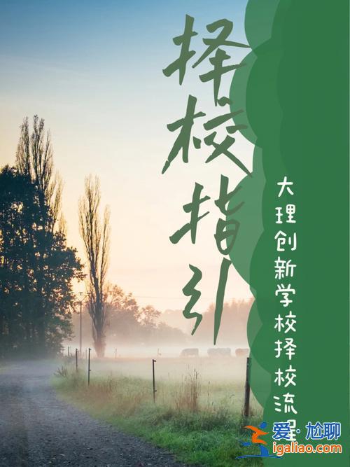 大理升學(xué)志愿填報(bào)流程圖片(大理州財(cái)貿(mào)學(xué)校怎樣報(bào)名)？