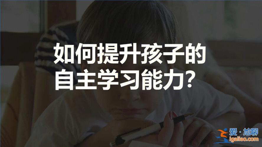 提升學生自主能力的方式(怎樣提高學習的自主性)？