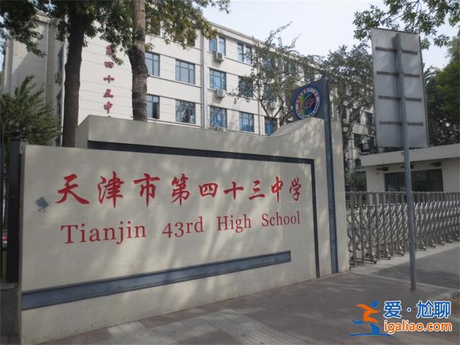 43中升學(xué)率(天津市43中學(xué)初中部怎么樣)？