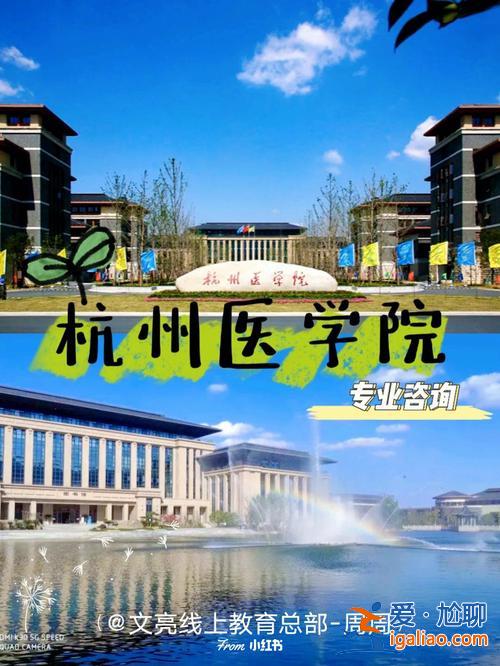 杭州醫(yī)學院護理專升本，杭州醫(yī)學院王牌專業(yè)？