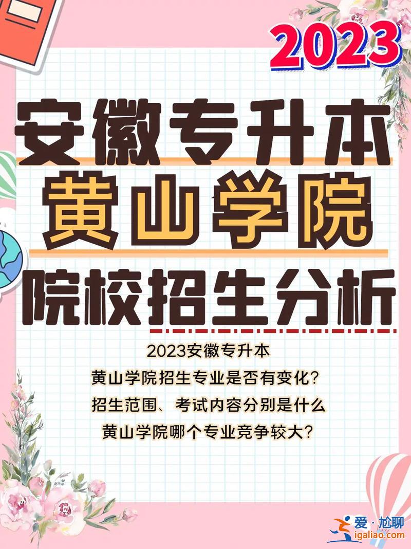 黃山學(xué)院對(duì)口升學(xué)報(bào)名網(wǎng)站(黃山學(xué)院2023對(duì)口招生官網(wǎng))？