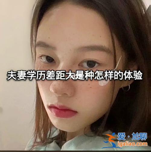 升學歷差距，夫妻學歷差距大是什么樣的體驗？
