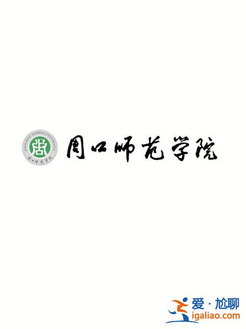 周口師范學院專升本吧 周口師范學院畢業(yè)可以考許昌學院？