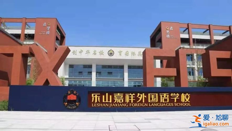 樂山嘉祥中學(xué)中考升學(xué)率，嘉祥中學(xué)是哪一年成立的？