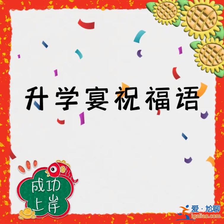 升學(xué)祝福語生日 壽宴與升學(xué)宴一起辦簡短語？