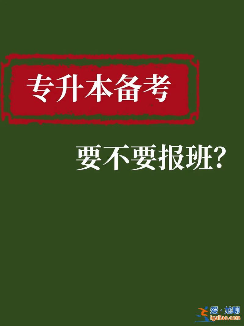 專升本必須報班嗎(專升本難不難要不要報班)？