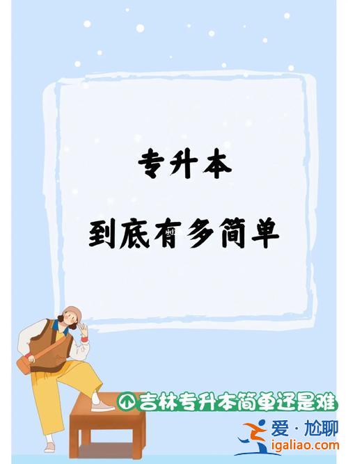 阜師院專升本小學(xué)教育(想借鑒你們專升本的兩年規(guī)劃)？