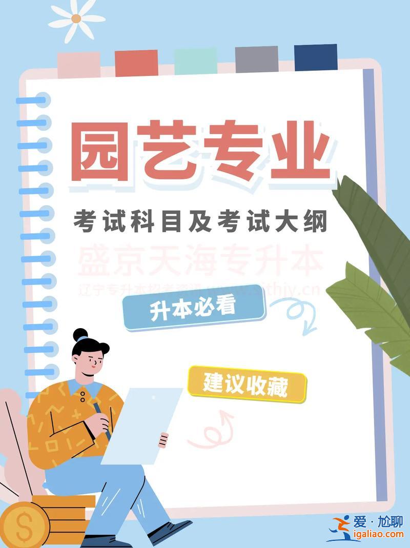 園林技術可以專升本嗎？園藝技術升本能升什么專業(yè)？