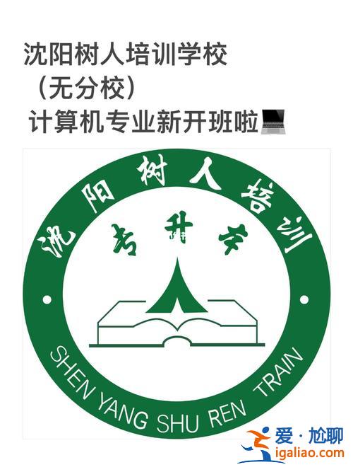 沈陽樹人專升本補課班 關于沈陽樹人培訓（專升本）？