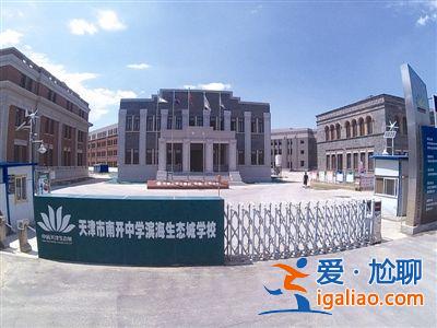 南開中學生態(tài)城升學率(塘沽一中和南開生態(tài)城哪個好)？