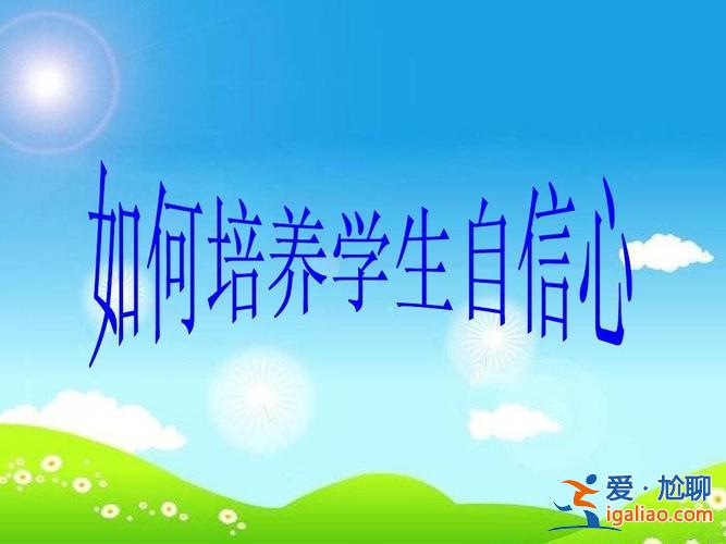 你如何提升學生的參與度？如何幫助學生增強自信心？