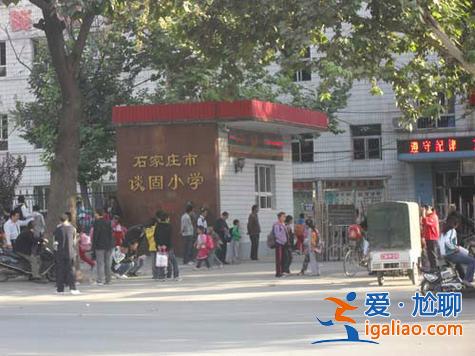 談固小學(xué)2021升學(xué) 談固二區(qū)為什么不建？