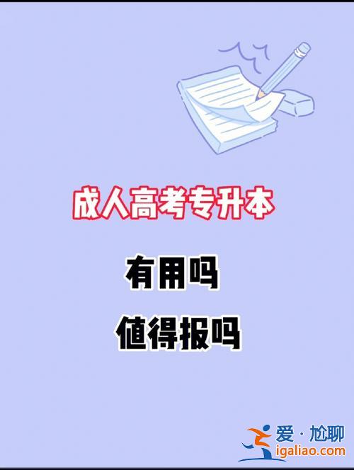 專升本沒用為什么 大專生專升本有用嗎？