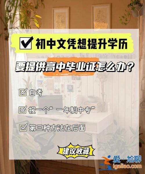 低學(xué)歷畢業(yè)后畢業(yè)提升學(xué)歷 我高中沒畢業(yè)，然后去了技校，現(xiàn)在想升學(xué)歷，如何升謝謝？