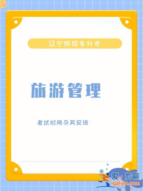 旅游管理能專升本嗎，大專旅游管理升本科難嗎？