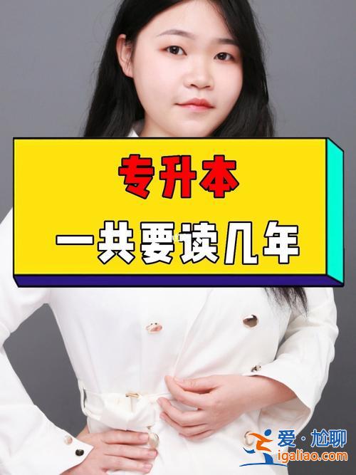 專升本后本科讀幾年 專升本后還要讀幾年？