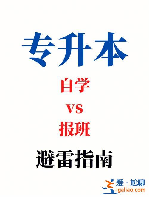 專升本自學(xué)還是報(bào)班，專升本難不難要不要報(bào)班？
