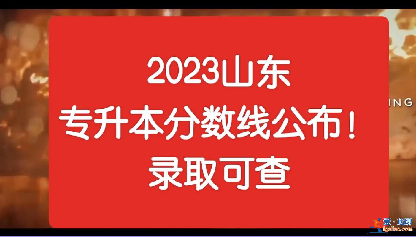 山東省專升本改革 2023年山東省專升本藝術(shù)設(shè)計(jì)專業(yè)錄取分?jǐn)?shù)會(huì)降低嗎？