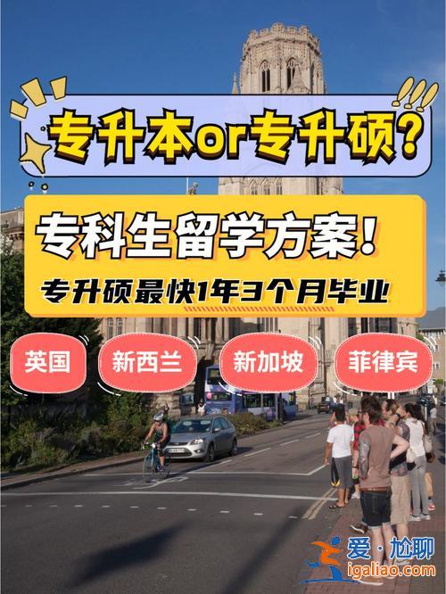 專(zhuān)升本可以留學(xué)嗎 專(zhuān)升本后能出國(guó)讀研么？