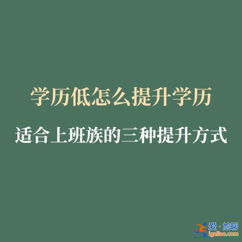 高中畢業(yè)后提升學歷，學歷高中畢業(yè)，今年三十歲，還可以提升自己的學歷嗎？