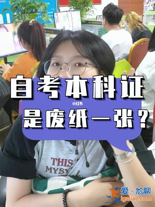 自考專升本好不好 自考專升本真的沒用嗎？