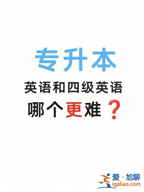 英語專業(yè)專升本難度？英語?？粕究齐y嗎？