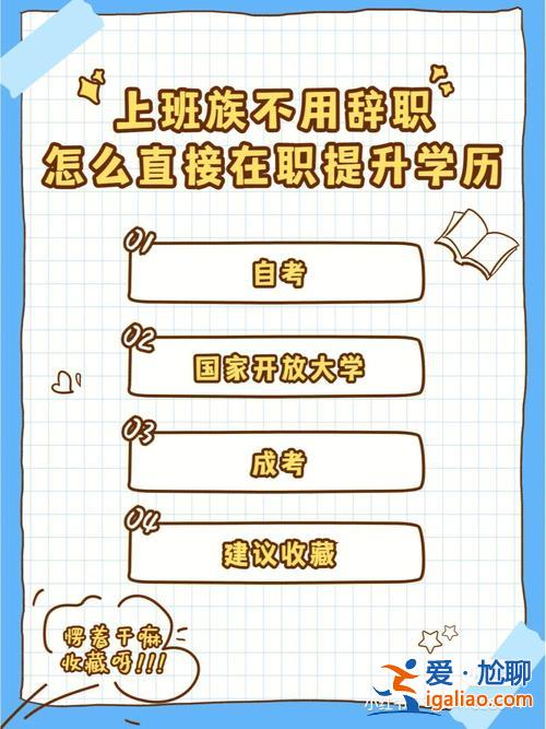 專(zhuān)科工作后想提升學(xué)歷 如何邊工作邊提升學(xué)歷？