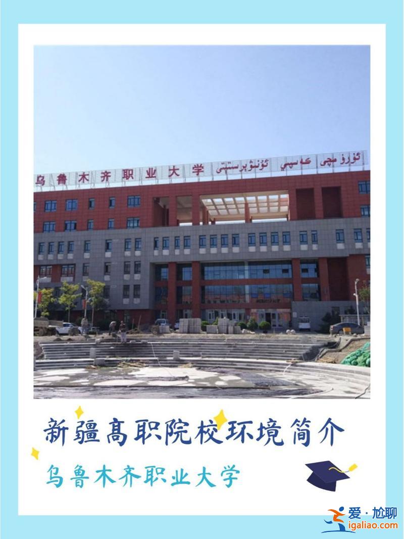烏魯木齊職業(yè)大學(xué)專升本，新疆新興職業(yè)技術(shù)學(xué)院詳細地址？