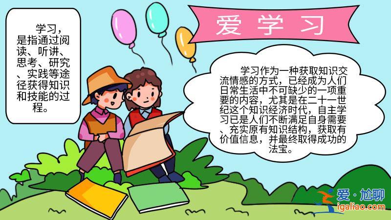 提升學(xué)習(xí)力手抄報(bào)(我愛(ài)學(xué)習(xí)手抄報(bào))？