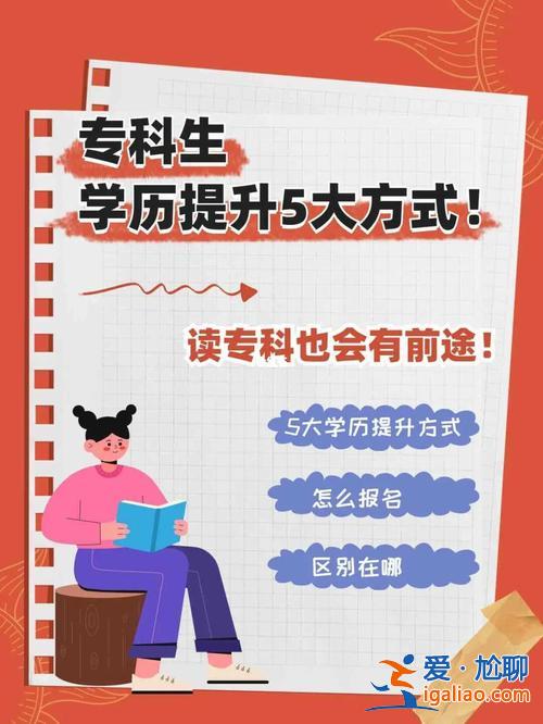 ?？圃趺刺嵘龑W(xué)歷最好呢(專科生怎樣才能擁有好的前途)？